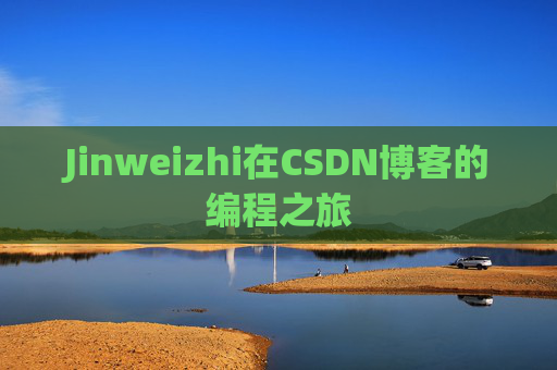 Jinweizhi在CSDN博客的编程之旅