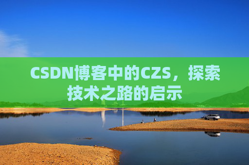 CSDN博客中的CZS，探索技术之路的启示